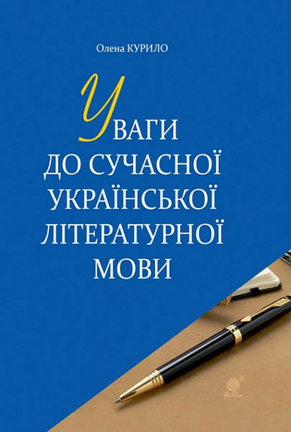 Книга Уваги до сучасної української літературної мови