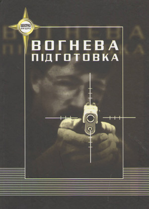 Бумажная книга «Вогнева підготовка», авторов Богдан Пылыпив, Василий Дзюба, Владислав Василенко, Александр Окунский - фото №1