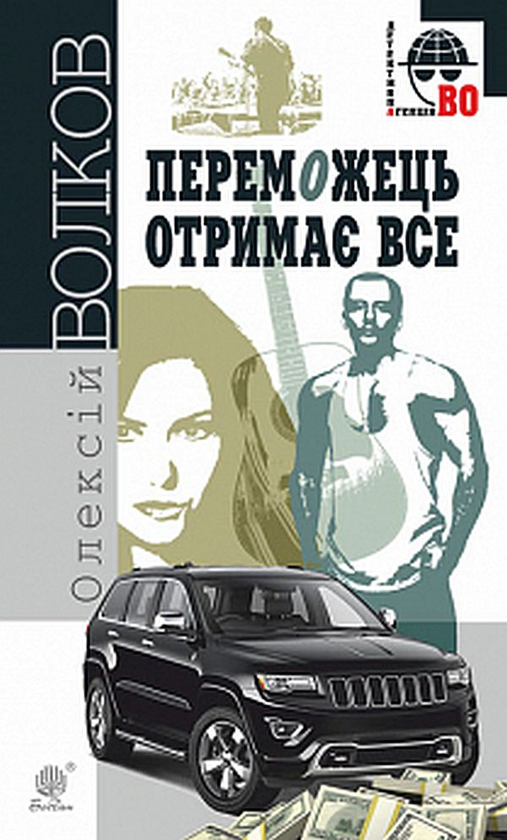 Паперова книга «Переможець отримає все», автор Олексій Волков - фото №1