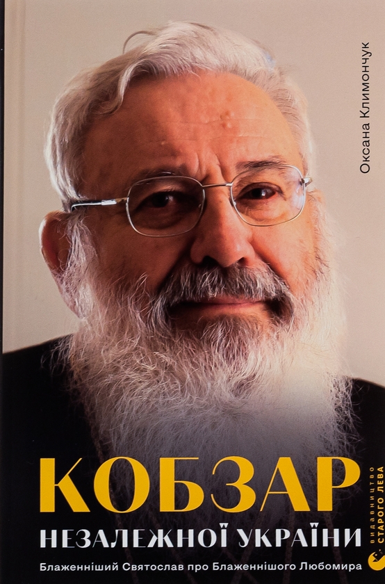 Паперова книга «Кобзар Незалежної України», автор Оксана Климончук - фото №1