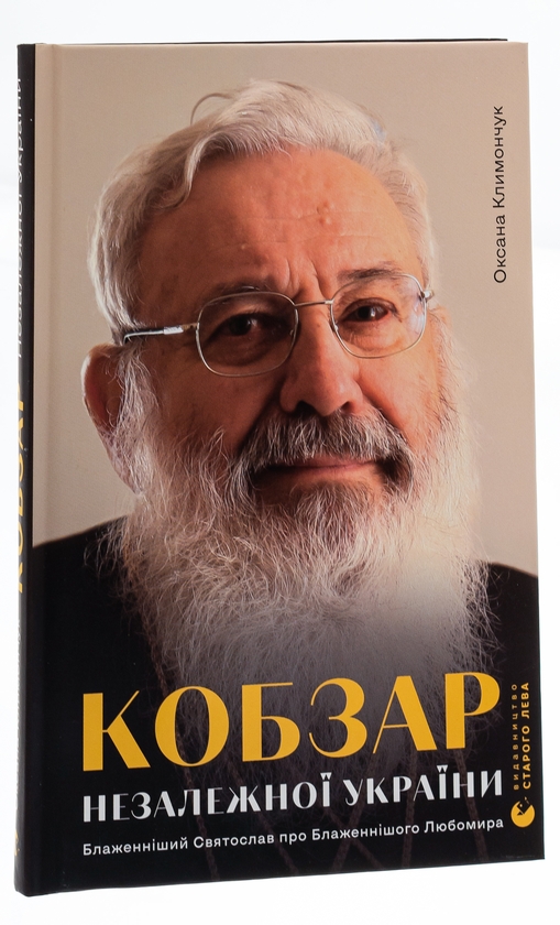 Паперова книга «Кобзар Незалежної України», автор Оксана Климончук - фото №1