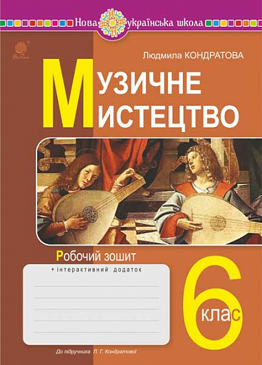 [object Object] «Музичне мистецтво. 6 клас. Робочий зошит», автор Людмила Кондратова - фото №1