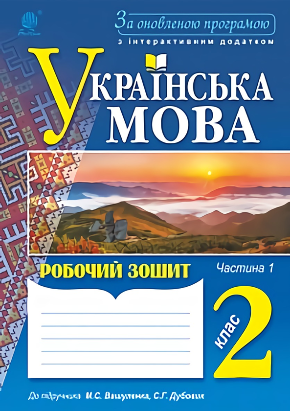 Українська мова. Робочий зошит. 2 клас. Частина 1