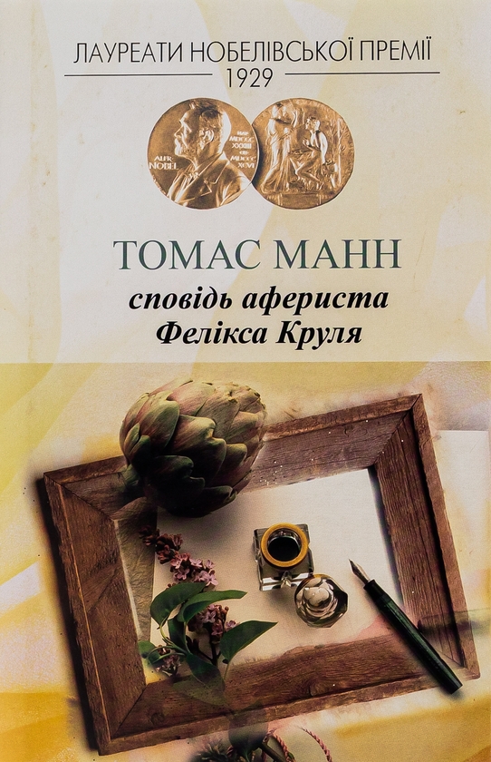 Паперова книга «Сповідь афериста Фелікса Круля», автор Томас Манн - фото №1