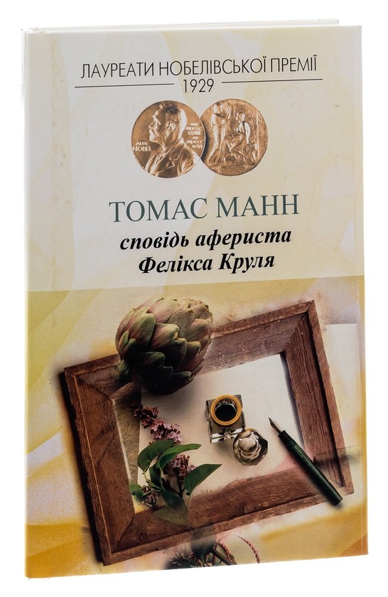 Паперова книга «Сповідь афериста Фелікса Круля», автор Томас Манн - фото №1