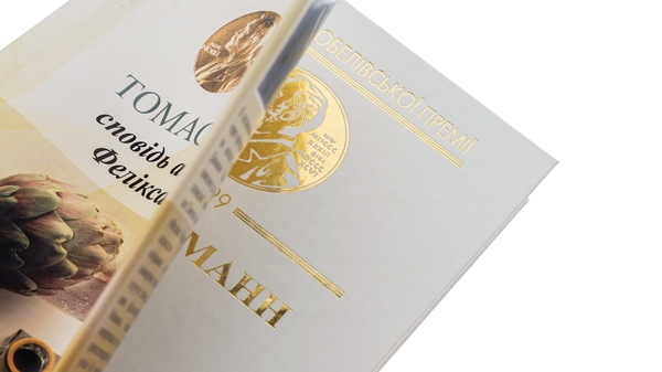 Паперова книга «Сповідь афериста Фелікса Круля», автор Томас Манн - фото №1