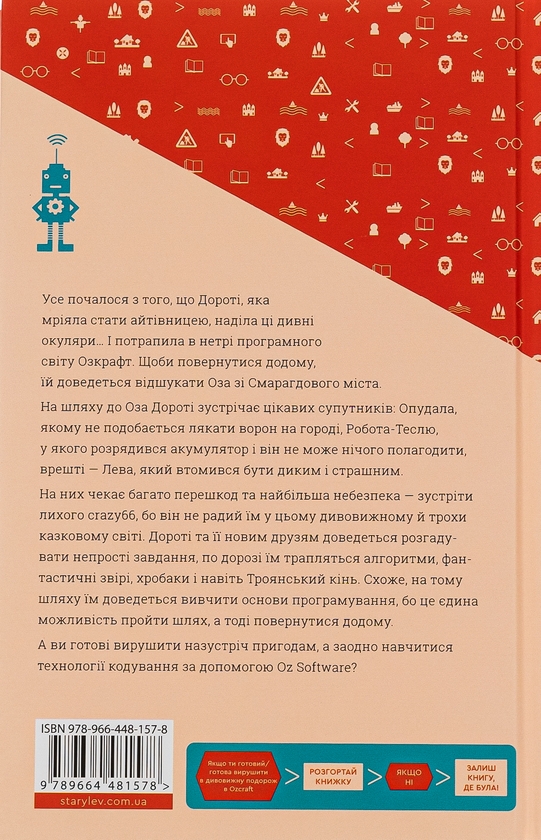 Бумажная книга «Кодер країни ОЗ», автор Ниса Инджи - фото №1