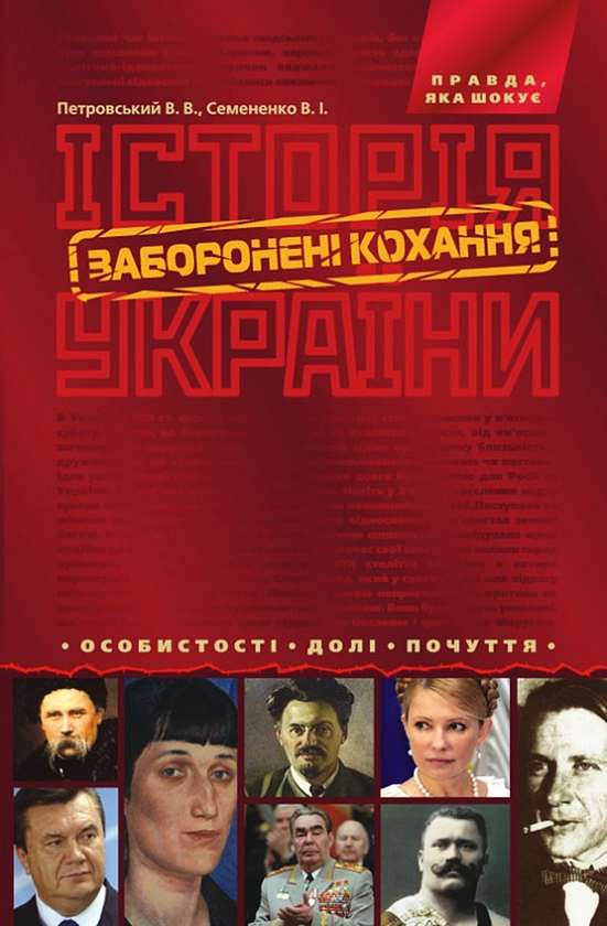 Книга Історія України. Заборонені кохання. Особистості....