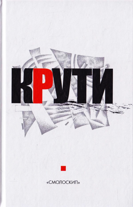 Бумажная книга «Крути» - фото №1