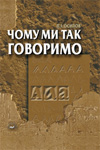 Бумажная книга «Чому ми так говоримо», автор Петр Осипов - фото №1