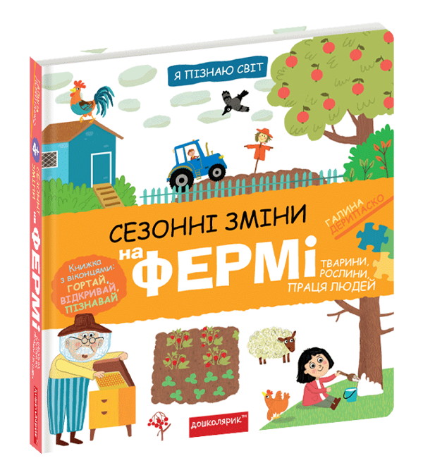 [object Object] «Сезонні зміни на фермі», автор Галина Дерипаско - фото №3 - миниатюра