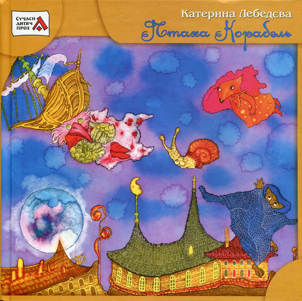 Книга Птаха корабель