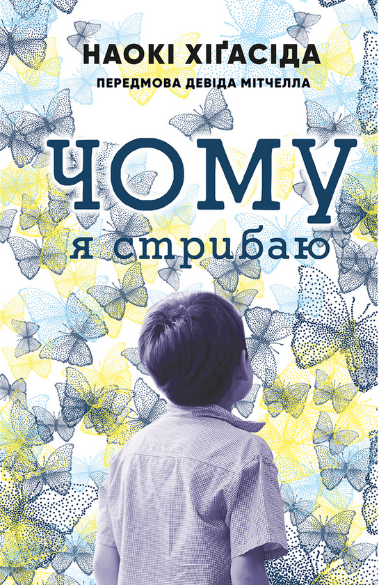 Паперова книга «Чому я стрибаю», автор Наокі Хігасида - фото №1