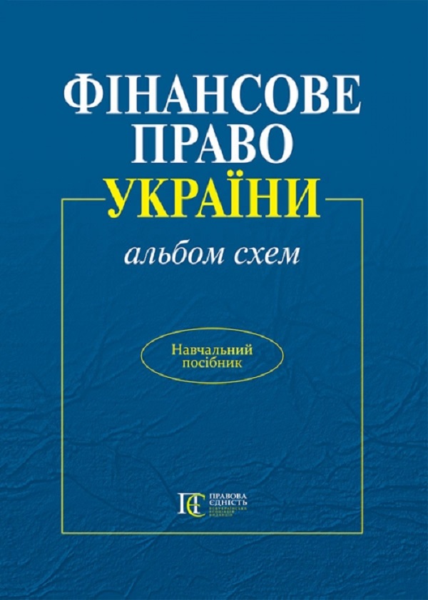 Паперова книга «Фінансове право України. Альбом схем. Навчальний посібник» - фото №1