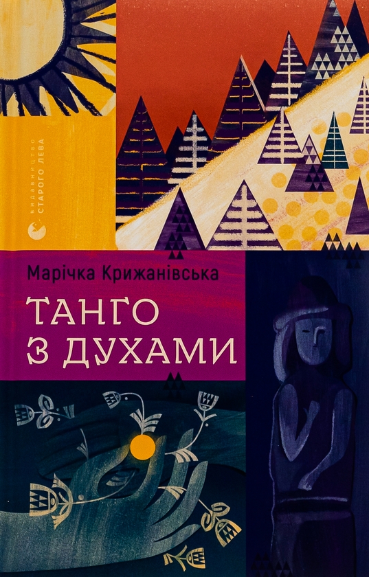 Бумажная книга «Танго з духами», автор Маричка Крыжановская - фото №1