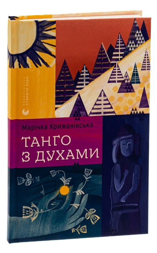 Бумажная книга «Танго з духами», автор Маричка Крыжановская - фото №1