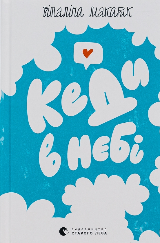 Бумажная книга «Кеди в небі», автор Виталина Макарык - фото №1