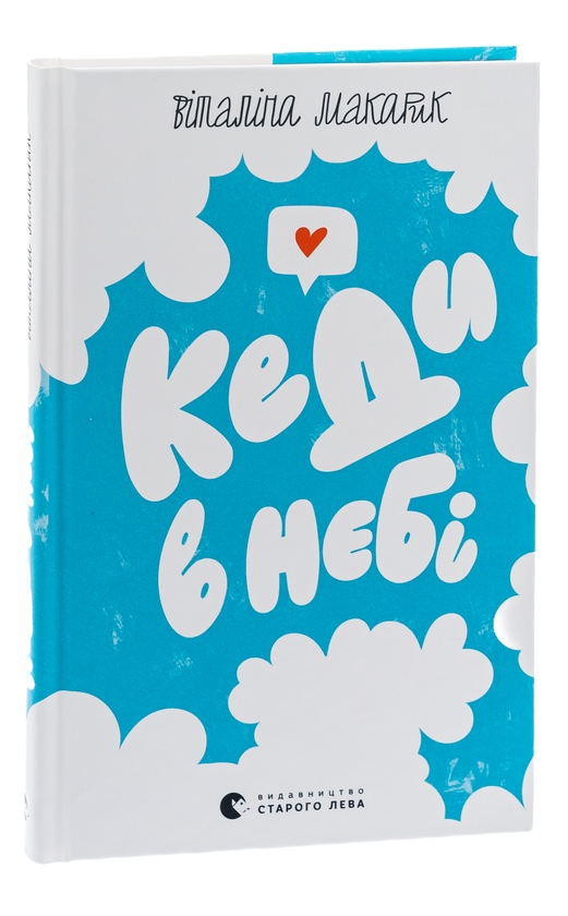Бумажная книга «Кеди в небі», автор Виталина Макарык - фото №1