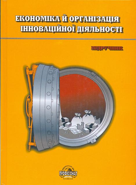 Бумажная книга «Економіка й організація інноваційної діяльності», авторов Олег Волков, Николай Денисенко, Алла Гречан - фото №1