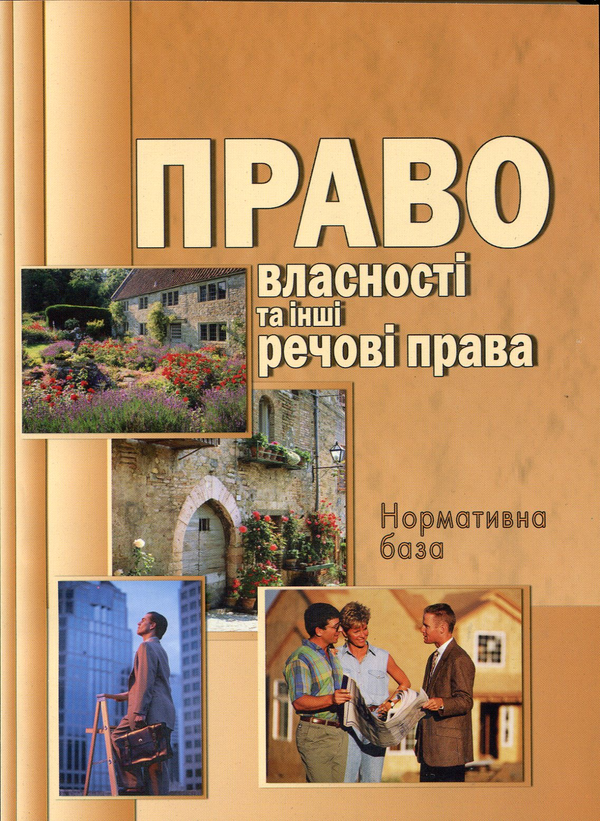 Бумажная книга «Право власності та інші речові права», автор Александр Роина - фото №1