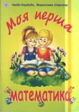 Паперова книга «Моя перша математика», авторів Надія Кордуба, Мирослава Стрихар - фото №1