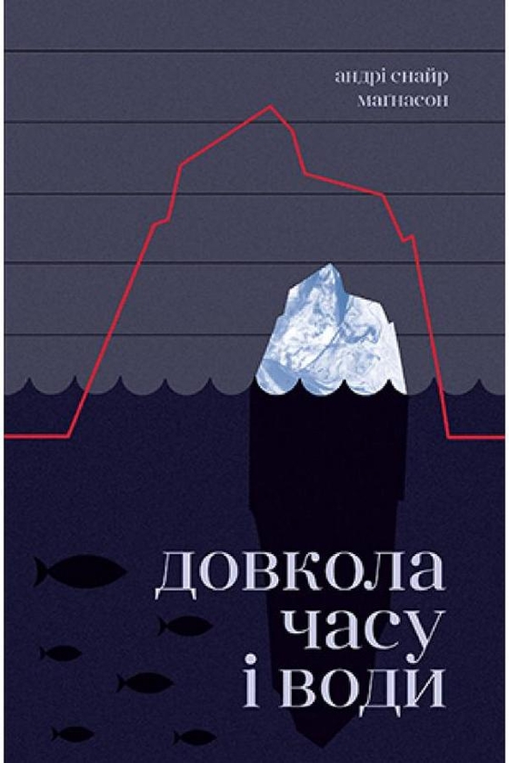 Бумажная книга «Довкола часу і води», автор Андри Снайр Магнасон - фото №1