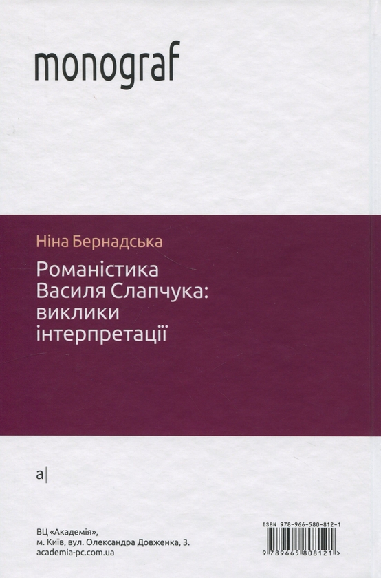 Бумажная книга «Романістика Василя Слапчука. Виклики інтерпретації», автор Нина Бернадская - фото №1