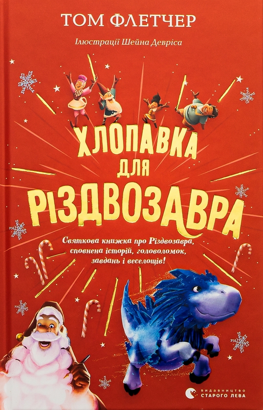 [object Object] «Хлопавка для Різдвозавра», автор Том Флетчер - фото №1
