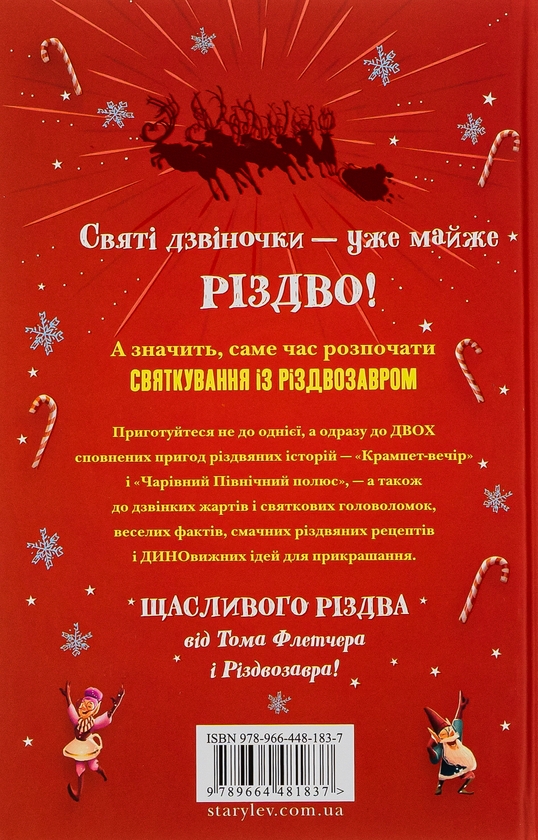 [object Object] «Хлопавка для Різдвозавра», автор Том Флетчер - фото №2 - миниатюра