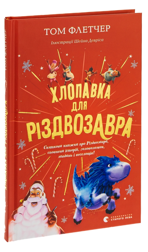 [object Object] «Хлопавка для Різдвозавра», автор Том Флетчер - фото №3 - миниатюра