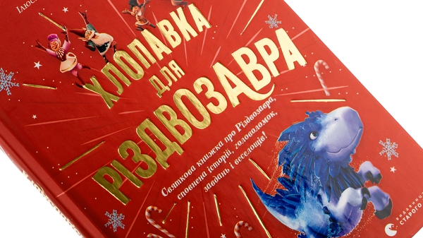[object Object] «Хлопавка для Різдвозавра», автор Том Флетчер - фото №4 - миниатюра