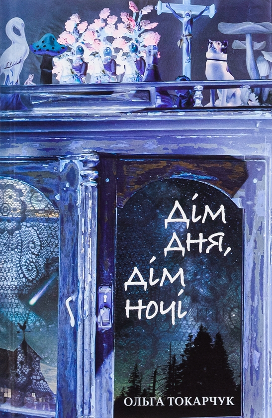 [object Object] «Дім дня, дім ночі», автор Ольга Токарчук - фото №1