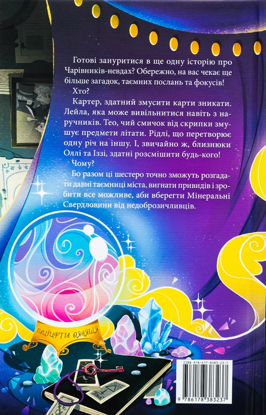 Бумажная книга «Чарівники-невдахи. Друга історія», автор Нил Патрик Харрис - фото №1