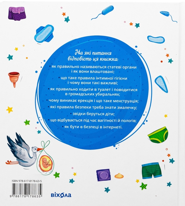 Бумажная книга «Малечі про інтимні речі», автор Юлия Ярмоленко - фото №1