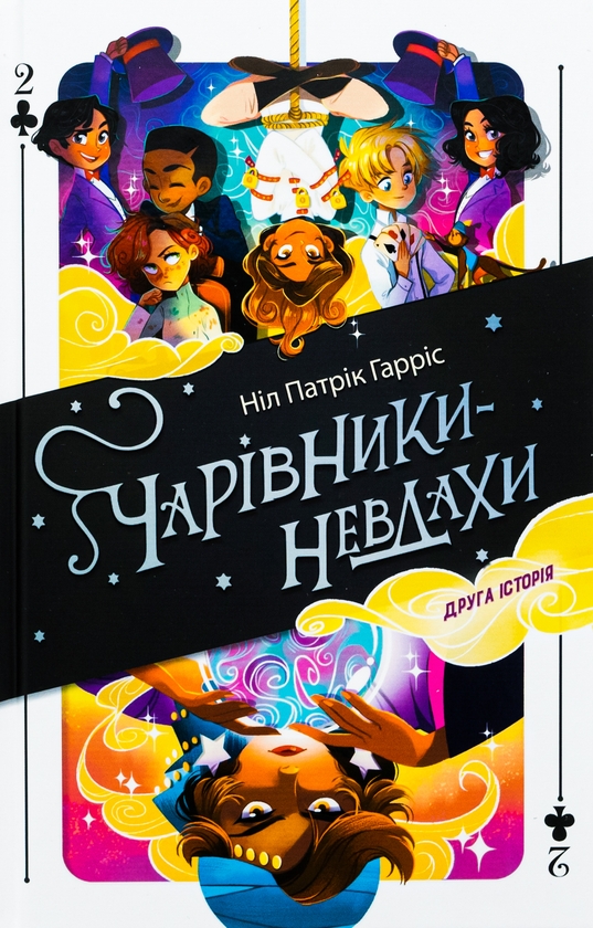Бумажная книга «Чарівники-невдахи. Друга історія», автор Нил Патрик Харрис - фото №1