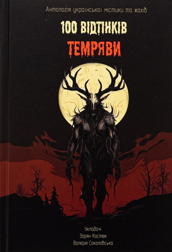 Электронная книга «100 Bідтінків Tемряви. Антологія української містики та жахів», авторов Виталий Дуленко, Игорь Антонюк, Антон Эйне, Радий Радутный, Ирина Ясинская, Вера Балацкая, Елена Панасюк - фото №1