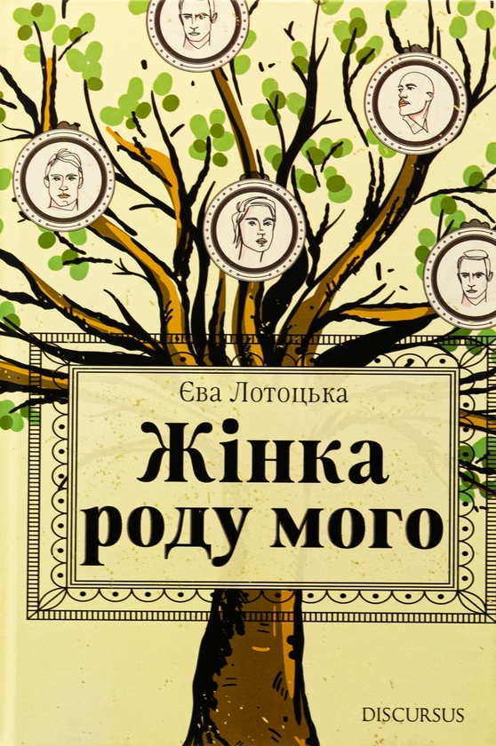 Бумажная книга «Жінка роду мого», автор Ева Лотоцкая - фото №1