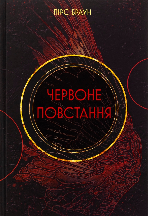 Бумажная книга «Червоне повстання. Книга 1», автор Пирс Браун - фото №1