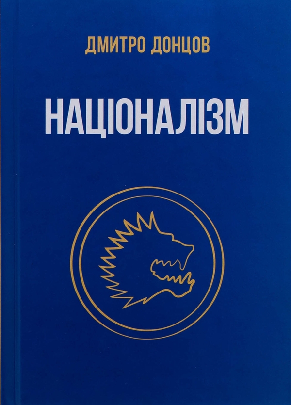 Бумажная книга «Націоналізм », автор Дмитрий Донцов - фото №1