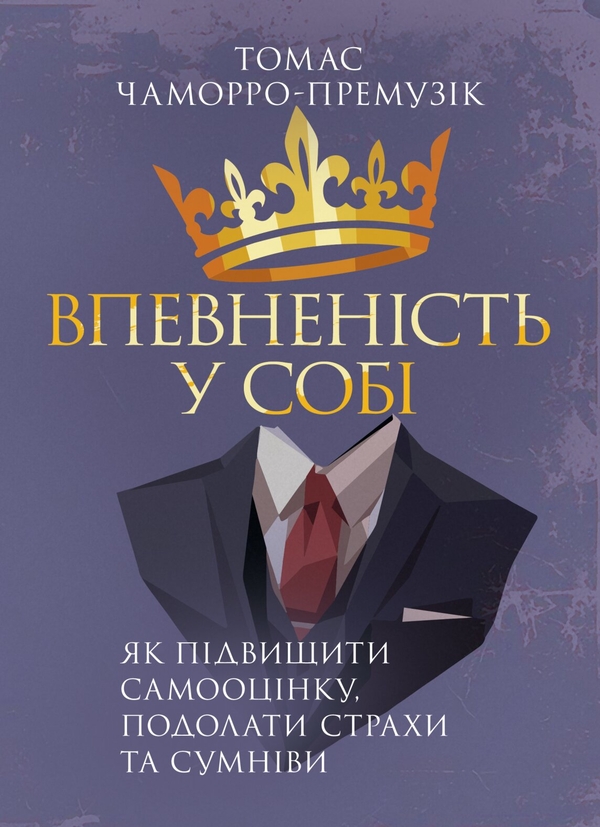 Бумажная книга «Впевненість у собі. Як підвищити самооцінку, подолати страхи та сумніви », автор Томас Чаморро-Премузик - фото №1