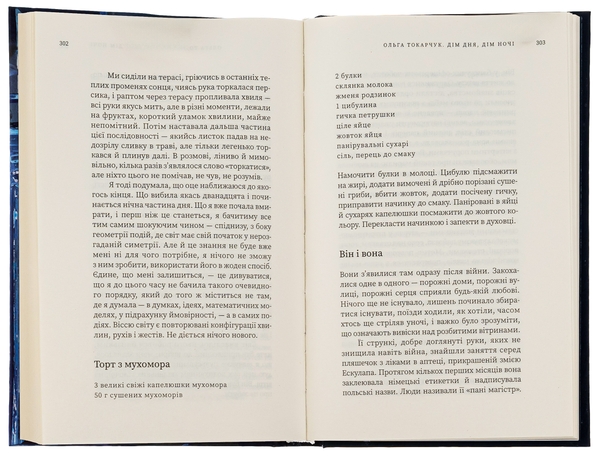 [object Object] «Дім дня, дім ночі», автор Ольга Токарчук - фото №5 - миниатюра