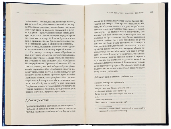 [object Object] «Дім дня, дім ночі», автор Ольга Токарчук - фото №6 - миниатюра