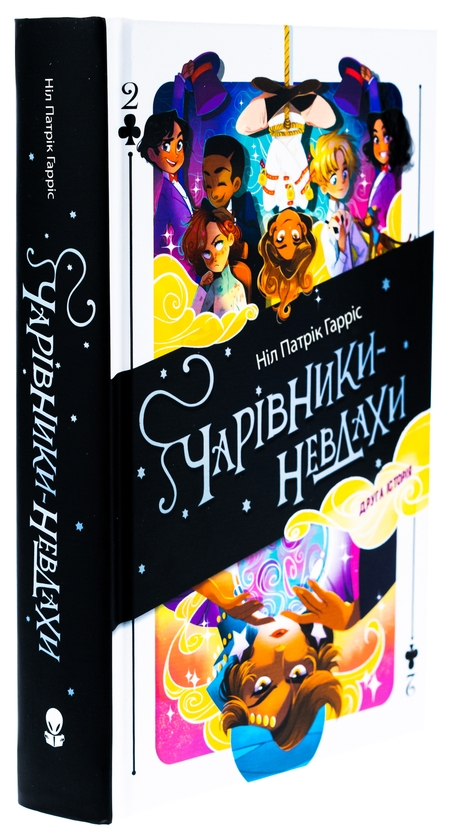 Бумажная книга «Чарівники-невдахи. Друга історія», автор Нил Патрик Харрис - фото №1