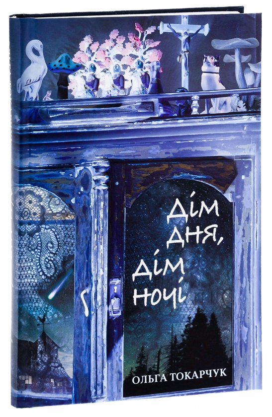 [object Object] «Дім дня, дім ночі», автор Ольга Токарчук - фото №3 - миниатюра