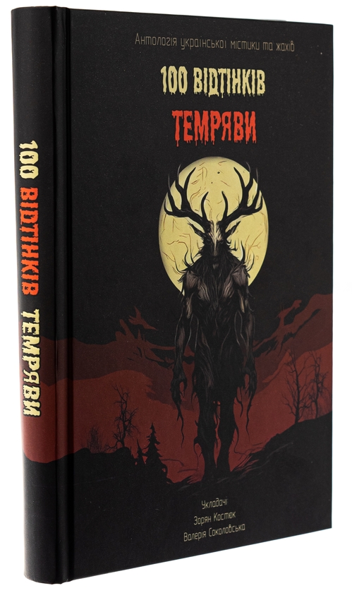 Бумажная книга «100 Bідтінків Tемряви. Антологія української містики та жахів», авторов Виталий Дуленко, Игорь Антонюк, Антон Эйне, Радий Радутный, Ирина Ясинская, Вера Балацкая, Елена Панасюк - фото №1