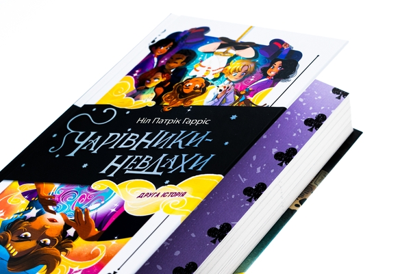 Бумажная книга «Чарівники-невдахи. Друга історія», автор Нил Патрик Харрис - фото №1