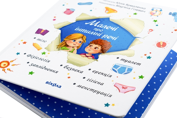 Бумажная книга «Малечі про інтимні речі», автор Юлия Ярмоленко - фото №1