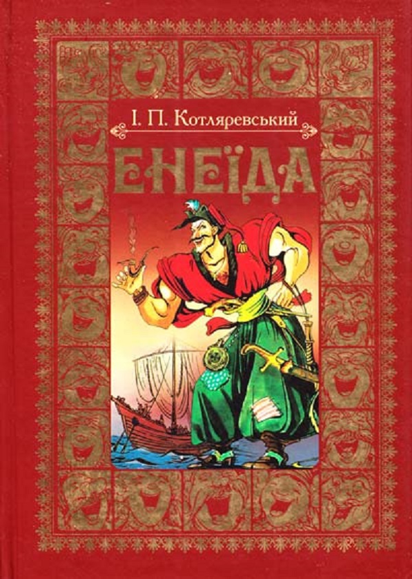 Паперова книга «Енеїда», автор Іван Котляревський - фото №1