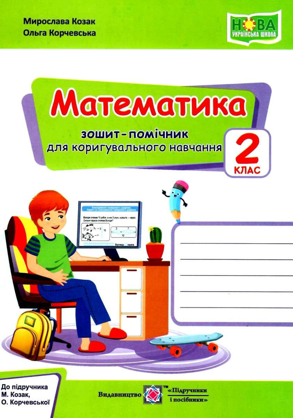 [object Object] «Математика. Зошит-помічничок для коригувального навчання. 2 клас (до підруч. М. Козак, О. Корчевської)», авторів Мирослава Козак, Ольга Корчевська - фото №1