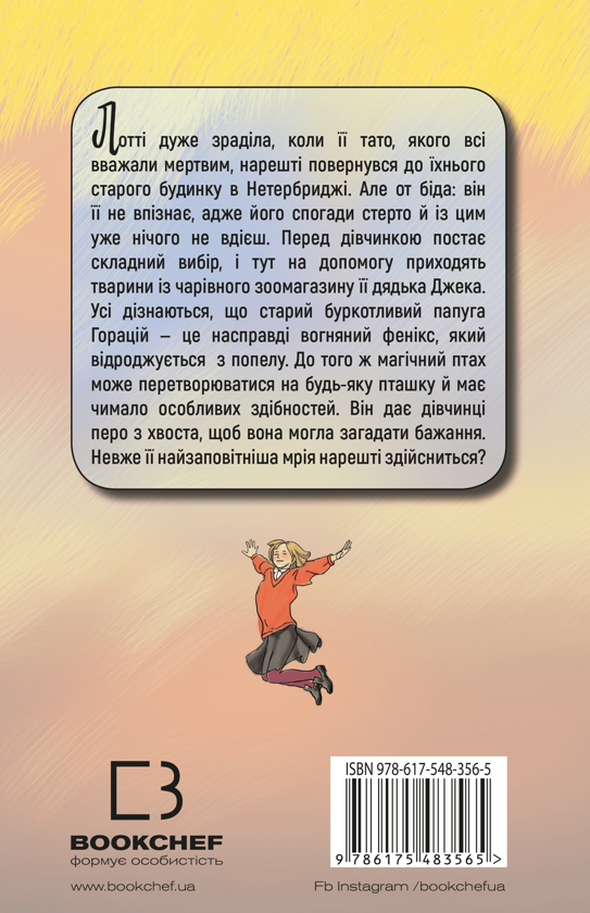 [object Object] «Чари птахів: Вогняний фенікс», автор Холли Вебб - фото №2 - миниатюра